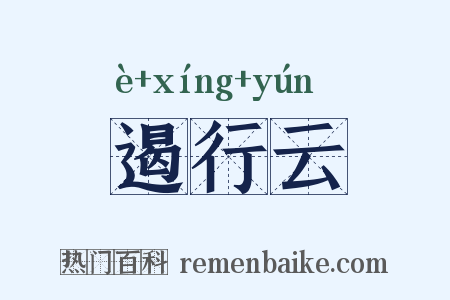 遏行云是什么意思的图片